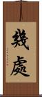 幾處 Scroll