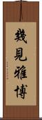 幾見雅博 Scroll