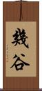 幾谷 Scroll