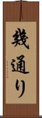 幾通り Scroll