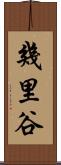 幾里谷 Scroll