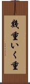 幾重 Scroll