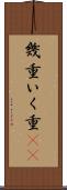 幾重 Scroll