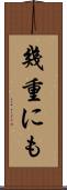 幾重にも Scroll