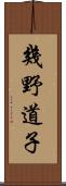 幾野道子 Scroll