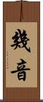 幾音 Scroll