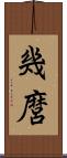 幾麿 Scroll