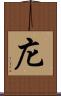 庀 Scroll