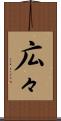 広々 Scroll
