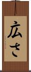 広さ Scroll