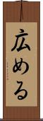 広める Scroll