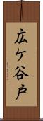 広ケ谷戸 Scroll
