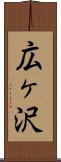 広ヶ沢 Scroll