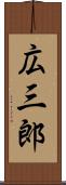 広三郎 Scroll
