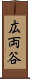 広両谷 Scroll