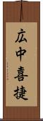 広中喜捷 Scroll