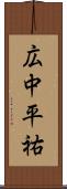 広中平祐 Scroll