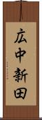 広中新田 Scroll