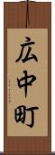 広中町 Scroll