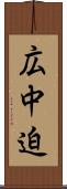 広中迫 Scroll