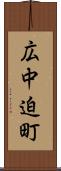 広中迫町 Scroll