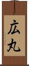 広丸 Scroll