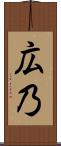 広乃 Scroll