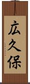 広久保 Scroll