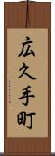 広久手町 Scroll