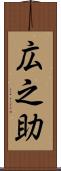 広之助 Scroll