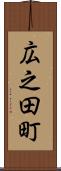 広之田町 Scroll