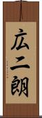 広二朗 Scroll