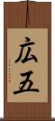 広五 Scroll