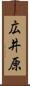 広井原 Scroll
