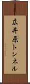 広井原トンネル Scroll