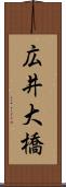 広井大橋 Scroll