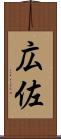 広佐 Scroll