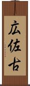 広佐古 Scroll