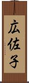 広佐子 Scroll