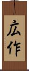 広作 Scroll