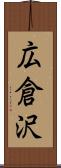 広倉沢 Scroll