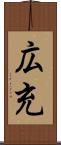 広充 Scroll