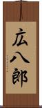 広八郎 Scroll