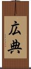 広典 Scroll