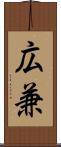 広兼 Scroll