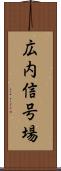 広内信号場 Scroll