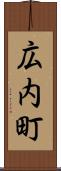 広内町 Scroll