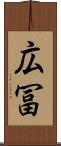広冨 Scroll