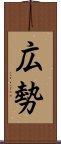 広勢 Scroll