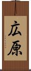 広原 Scroll